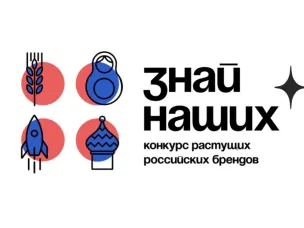 Идет прием заявок на третий сезон конкурса отечественных брендов «Знай наших»